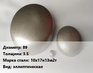 Заглушка нержавеющая 89 s=3.5 Сталь: 10х17н13м2т эллиптическая